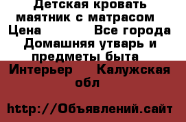 Детская кровать-маятник с матрасом › Цена ­ 6 000 - Все города Домашняя утварь и предметы быта » Интерьер   . Калужская обл.